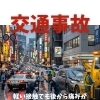 軽い接触でも後から痛みが出る交通事故の後遺症