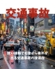 交通事故「軽い接触でも後から痛みが出る交通事故の後遺症」