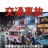 加害者が逃げちゃった場合はどうすればいい？