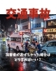 交通事故「加害者が逃げちゃった場合はどうすればいい？」