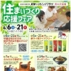 住まいづくり応援フェア開催中！モデルハウス見学で特典も