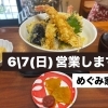 6\7(日)営業します。6月限定定食ご提供中‼️