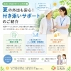 あなたに寄り添う外出支援「夏の外出も安心しておまかせください！付き添いサポートのご案内」