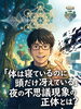 夜の不可思議な体験、その秘密を解く「「体は寝ているのに頭だけ冴えている」夜の不思議現象の正体とは？」