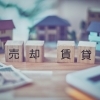 “売るか貸すか迷っている人”が最初に考えるべきこと