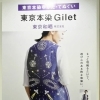 東京土産にもおすすめ！職人技が息づく東京手仕事選定「東京本染Gilet （ジレ）」販売開始‼️［店舗は立石！手拭染め体験がオススメの手ぬぐいショップ（注染・oem・オリジナル製作）］