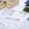 住宅ローン、月々いくらなら無理がない？