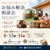 6/13.14新築･減築リフォーム相談会～in一関なのはなプラザ