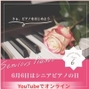 🔶YouTubeでシニアピアノオンライン交流会開催中♪（八千代市ピアノ教室　八千代緑が丘ピアノ教室　ピアノ教室　音楽教室　シニアピアノ　リトミック　ピアノdeクボタメソッド　ソルフェージュ　絶対音感　ピティナ　コンクール　ステップ　音大）