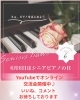 「🔶YouTubeでシニアピアノオンライン交流会開催中♪（八千代市ピアノ教室　八千代緑が丘ピアノ教室　ピアノ教室　音楽教室　シニアピアノ　リトミック　ピアノdeクボタメソッド　ソルフェージュ　絶対音感　ピティナ　コンクール　ステップ　音大）」