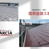 【施工事例】福島市での塗装ビフォーアフター！住まいを守るこだわりの高性能塗料