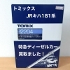 トミックスJRキハ181系特急ディーゼルカーNゲージをお買取りしました【今治市】