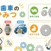 歯車のひみつを探ろう！