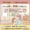 「子育ての悩みは「ひどくなる前」が相談のベストタイミングです」