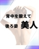 後ろ姿、見られてます。「背中を鍛えて後ろ姿美人に！」