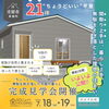 7/18・7/19 完成見学会 「ちょうどいい」が心地いい。 無駄を削ぎ落した平屋の暮らし
