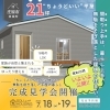 「ちょうどいい」が心地よく、無駄のない家「7/18・7/19 完成見学会 「ちょうどいい」が心地いい。 無駄を削ぎ落した平屋の暮らし」