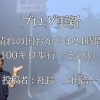 【ブログ更新】晴れの国おかやま24時間・100キロ歩行　その3