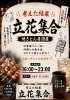 「仕事帰りに一杯 とりあえず立花集合！」
