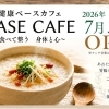 健康ベースカフェ「BASE CAFE」7月3日オープンのお知らせ
