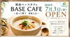 食べて整う。身体と心の滋養カフェ「健康ベースカフェ「BASE CAFE」7月3日オープンのお知らせ」