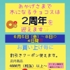 コストコ再販店　木になるチョコス２周年です！