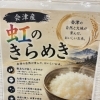 会津産ブランド米「虹のきらめき」を使用しています