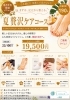夏限定！19,500円で贅沢ケア「夏限定！19,500円で贅沢ケア」