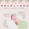 ６/２３(火)【マタニティ―クラス】～赤ちゃんを迎える小さな準備～〈レジナ幼稚園〉