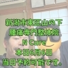 本日6月6日、当日予約OK！40代からのらの腰痛改善【新潟市東区山の下の整体院】