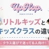 リトルキッズとキッズのちがいって？クラス選びのポイントをご紹介♪