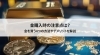 貴金属「【金購入時の注意点は？金を買う4つの方法やデメリットを解説】」