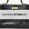 【エルメスの人気の秘訣とは？】