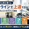 オンラインでも安心して上達できるドラムレッスンのご案内