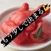 紅生姜餃子のお問い合わせ、ありがとうございます（発売準備中です）