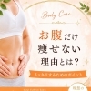 お腹だけ痩せない理由とは？40〜50代さんのお悩みに寄り添う痩身ケ【米子・松江・境港・伴走型エステ】