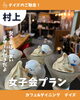 女子会のデザート「女子会人気❣️ 『新潟県村上市で家族で子連れ安心、ペット同伴可、村上牛、岩のりおにぎり、ご当地グルメ、女子会、飲み放題、ディナー、ガレット、グリル料理デイズ』」