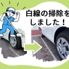 白線の掃除をしました🧹
