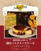 特別なひとときを濃厚チーズケーキで「父の日ギフトに濃厚バスクチーズケーキをどうぞ」