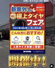 「新車外し＆極上タイヤフェア開催中！良質タイヤをお得に」