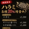 ✨️期間限定✨️ハラミ各種増量中🎶