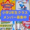 【夏から英語を始めるなら今がおすすめ！】小学2年生クラス生徒募集中です