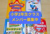 小学2年生の「歌、絵本、英会話、フォニックス」のテキストです「【夏から英語を始めるなら今がおすすめ！】小学2年生クラス生徒募集中です」