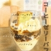 24周年記念！新デザート「コーヒーゼリーパフェ」できました