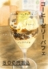 「24周年記念！新デザート「コーヒーゼリーパフェ」できました」
