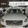 撥水ポリマーコート洗車(ボルボ/XC90/XLサイズ)の施工事例をご紹介🚗✨