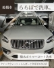 「撥水ポリマーコート洗車(ボルボ/XC90/XLサイズ)の施工事例をご紹介🚗✨」