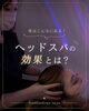 究極のリラックス！ヘッドスパ体験「ヘッドスパの効果、実はこんなにたくさんあります✨」