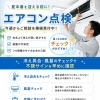 夏本番前におすすめのエアコン点検について
