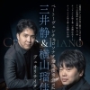 【プレイガイド】三井静・横山瑠佳デュオリサイタル